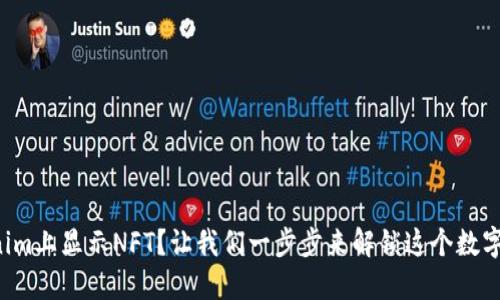 如何在Tokenim上显示NFT？让我们一步步来解锁这个数字艺术的世界！