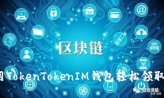 如何用TokenTokenIM钱包轻松领取空投？