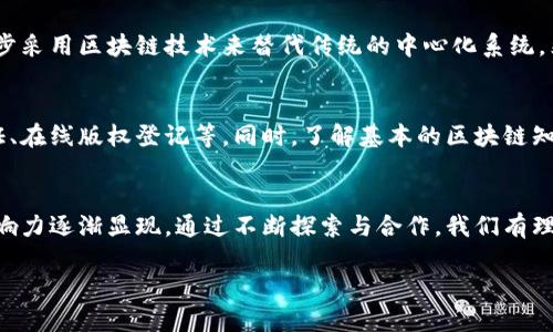    区块链无币，你了解吗？这个新趋势将如何影响未来？  / 

 guanjianci  区块链, 无币, 数字资产, 去中心化  /guanjianci 

什么是区块链无币？
区块链无币（Non-Cryptocurrency Blockchain）是指那些不以加密货币为中心的区块链技术应用。许多人首先想到区块链时，总会到比特币和其他数字货币。然而，区块链的应用远不止于此。无币区块链专注于去中心化的数据管理和智能合约，而不涉及货币交易。这种类型的区块链能显著降低交易成本，提高效率，广泛应用于金融、医疗、物流等各个领域。

区块链无币的应用场景解析
区块链无币的应用场景多种多样，下面，我们将探讨几个重要的应用案例。

h41. 供应链管理/h4
在供应链中，信息的透明与共享是至关重要的。通过无币区块链技术，供应链的各个环节可以实现数据的实时更新和共享，保证信息的准确性。例如，大型零售公司可以利用区块链追踪商品的来源和运输过程，消费者也能够通过扫描二维码，查看商品的详细信息和历史记录，增强了消费者对产品的信任。

h42. 医疗健康/h4
在医疗健康领域，患者的隐私保护和数据安全至关重要。无币区块链可以为医疗记录提供去中心化的存储方式，确保患者数据的安全性与隐私性。医疗机构可以利用区块链共享患者病历，同时确保只有获得授权的人员才能访问这些敏感信息，从而提高医疗服务的质量和效率。

h43. 版权和知识产权保护/h4
在数字化时代，版权和知识产权的保护显得尤为重要。无币区块链技术为原创内容提供了不可篡改的记录，创作者可以将作品的版权信息上传至区块链，确保其合法权益受到保护。这种方式不仅可以减轻版权纠纷，还能为创作者提供透明、公正的收益分配机制。

h44. 投票系统/h4
传统的选举方式常常面临选民身份验证和投票结果公正性的问题。采用无币区块链的投票系统，可以确保投票过程的透明性和不可篡改性。选民可以通过区块链验证自己身份，并以匿名方式投票，最终投票结果将被实时记录到区块链上，确保选举的公正和可信。

区块链无币的优势
与传统的中心化系统相比，无币区块链拥有多项明显优势：

ul
    listrong去中心化：/strong数据不再存储在单一的中心服务器中，而是在网络中的多个节点上分布，大大减少了数据被篡改的可能性。/li
    listrong安全性：/strong区块链技术具有不可篡改和透明化的特性，确保数据的真实性和安全性。/li
    listrong高效率：/strong通过智能合约，区块链可以实现自动化的合约执行，减少了中介环节，提高了交易的速度和效率。/li
    listrong成本低：/strong去中心化的系统减少了传统交易中的中介费用，从而降低整体成本。/li
/ul

区块链无币的挑战
尽管区块链无币具有诸多优势，但在实际应用中也面临挑战：

ul
    listrong技术标准化：/strong目前，区块链技术的标准化程度仍然较低，不同区块链平台之间缺乏统一的标准，可能导致互操作性问题。/li
    listrong法律监管：/strong无币区块链的应用涉及数据隐私和安全等问题，法律法规的滞后可能会限制其发展。/li
    listrong用户接受度：/strong大众对区块链技术的认知和接受程度尚不高，需要进行广泛的教育和宣传。/li
/ul

常见问题解答

h4问题一：区块链无币是否能取代传统的中心化应用？/h4
区块链无币在某些应用场景中，具备取代传统中心化应用的潜力。例如，在供应链管理中，由于区块链可以提供更高的透明度和信任，因此许多公司已经开始逐步采用区块链技术来替代传统的中心化系统。然而，这并不意味着无币区块链能在所有领域内完全取代传统系统，某些领域仍然需要中心化的管理形式，尤其是在法律法规苛刻或者需要快速反应的情况下。

h4问题二：普通用户如何参与无币区块链的应用？/h4
尽管无币区块链主要应用于企业和组织中，但普通用户仍然可以通过各种方式参与。例如，用户可以选择使用基于区块链技术的服务平台，如去中心化身份验证、在线版权登记等。同时，了解基本的区块链知识和参与讨论，也可以为推动无币区块链的发展贡献一份力量。

まとめ
区块链无币技术正在逐步成熟，并展现出巨大的应用潜力。虽面临挑战，但它的向前发展必将为各行各业带来变革。从供应链管理到医疗健康，无币区块链的影响力逐渐显现。通过不断探索与合作，我们有理由相信，未来无币区块链将迎来更加广阔的发展前景。 

所以，亲爱的读者们，你们准备好迎接这个新时代了吗？让我们共同期待，无币区块链如何在未来改变我们的生活！