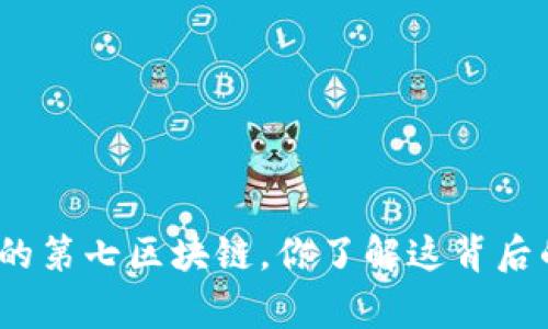 : 波卡币的第七区块链，你了解这背后的故事吗？