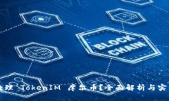 如何处理 TokenIM 摩尔币？全面解析与实用指南