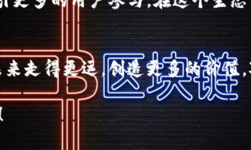    良币区块链的最新消息，你绝不能错过的趋势和机会！  / 

 guanjianci  区块链, 良币, 加密货币, 最新动态  /guanjianci 

引言：探索良币区块链的前沿动态
在当今数字化迅猛发展的时代，区块链技术正在全球范围内引领一场金融革命。作为区块链技术的一个重要方向，良币（Good Currency）项目致力于创造一个更加公正和包容的经济体系。近期，良币区块链又迎来了几条引人注目的重要消息，让我们一起深入探索这些新动态，看看它们对未来的影响。

最新消息一：新合作伙伴关系的建立
良币区块链最近宣布与多家科技和金融公司达成战略合作。这一举措不仅增强了良币的市场竞争力，还扩大了其用户基础和应用场景。这些合作伙伴的加入，预计将通过技术共享、资源整合和市场推广等多种方式，为良币的发展注入新的活力。
例如，良币与一家领先的数字钱包服务商达成合作，使用户能够更方便地存储和交易良币。此外，这家钱包服务商的庞大用户群体为良币提供了一个新的潜在市场。通过这种合作，良币有机会加速推广其生态系统，提升用户的使用体验。

最新消息二：技术升级的实施
为了提高区块链的操作效率和安全性，良币区块链近期进行了技术升级。这次升级不仅了交易速度、降低了交易费用，还增强了整体网络的安全性。良币团队利用最新的共识算法，确保了网络的去中心化和抗攻击能力。用户在进行交易时，会感受到更加流畅和便捷的体验。
更值得一提的是，新技术升级使得良币可以支持更多的智能合约功能。这意味着开发者可以在良币区块链上构建更多创新的应用，同时用户也能享受到更多丰富的金融服务。无论是借贷、保险，还是去中心化金融（DeFi），良币的生态系统正在不断扩展。

最新消息三：社区活动的频繁开展
良币团队意识到，社区的支持和参与对于区块链项目的长足发展至关重要。因此，近期良币举办了一系列社区活动，包括线上讨论会、开发者大赛和公益活动。这些活动不仅让项目更加透明，也增强了用户的黏性，让更多人参与其中。
在一次成功的线上讨论会中，用户们分享了对良币未来发展的看法，提出了多个建设性的意见。这种开放的沟通机制让团队更加了解用户需求，同时也为未来的发展指明了方向。通过这样的互动，良币的社区正在逐渐形成一种共同的价值观与愿景。

可能相关问题一：区块链技术如何改变我们的经济体系？
区块链技术逐渐被认为是解决传统金融体系问题的钥匙。首先，区块链是去中心化的，这意味着交易不需要中介。用户可以直接进行交易，有效降低了手续费和交易时间。传统金融体系中，银行和其他金融机构常常是权力的中心，而区块链让每个用户都能获得相同的信息和权利。
其次，区块链的透明性能够提高信任度。在区块链上，所有的交易都是公开可查的，这为用户提供了防欺诈的保障。因此，消费者在使用区块链金融服务时，能更安心。此外，智能合约的引入也让交易条件更加明确，有效降低了合同违约的风险。
最后，区块链技术能够促进跨境交易。传统跨境交易需经过多个中介，费用高且耗时长。而借助区块链技术，跨境交易可以实现即时完成，费用大幅降低。这对于推动全球贸易具有积极的意义，也能让更多国家参与到全球经济中来。

可能相关问题二：良币项目未来的发展方向是什么？
面对区块链市场的不断变化与竞争，良币项目有着清晰的发展方向。首先，良币将继续增强自身的技术实力。随着市场对高速和高效交易的需求日益增长，良币不仅会现有技术，还会不断引入新的技术以保持竞争优势。同时，良币也在持续关注市场趋势，以迎合用户需求。
其次，扩展国际市场是良币的重要目标。在未来的战略规划中，良币团队将尝试向更多国家和地区推进其项目。例如，在亚洲和非洲等新兴市场，良币可以提供金融服务的基础设施，帮助更多的人群获得金融资源。
另外，良币团队还将进一步强化自身的生态建设。通过引入更多的合作伙伴、开发更多的应用，良币希望能够形成一个健康可持续的生态系统，从而吸引更多的用户参与。在这个生态系统中，用户可以在安全、便捷的环境下享受区块链带来的各种服务。

结语：良币区块链的无限可能
总之，良币区块链的最新消息不仅展示了它的成长潜力，也反映了整个区块链技术发展的趋势。随着技术的不断演进和社区的活跃参与，良币有望在未来走得更远，创造更多的价值。对于关注区块链和加密货币的用户而言，现在正是关注良币动态的最佳时机。通过把握当前的趋势和机会，我们可以在时代的浪潮中寻找更大的可能。

随着我们对良币区块链及其相关技术的深入理解，相信未来的某一天，它将真正改变我们的生活方式及经济结构。敬请期待良币区块链的下一步发展！