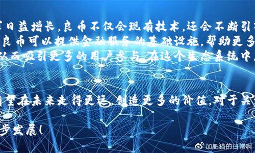    良币区块链的最新消息，你绝不能错过的趋势和机会！  / 

 guanjianci  区块链, 良币, 加密货币, 最新动态  /guanjianci 

引言：探索良币区块链的前沿动态
在当今数字化迅猛发展的时代，区块链技术正在全球范围内引领一场金融革命。作为区块链技术的一个重要方向，良币（Good Currency）项目致力于创造一个更加公正和包容的经济体系。近期，良币区块链又迎来了几条引人注目的重要消息，让我们一起深入探索这些新动态，看看它们对未来的影响。

最新消息一：新合作伙伴关系的建立
良币区块链最近宣布与多家科技和金融公司达成战略合作。这一举措不仅增强了良币的市场竞争力，还扩大了其用户基础和应用场景。这些合作伙伴的加入，预计将通过技术共享、资源整合和市场推广等多种方式，为良币的发展注入新的活力。
例如，良币与一家领先的数字钱包服务商达成合作，使用户能够更方便地存储和交易良币。此外，这家钱包服务商的庞大用户群体为良币提供了一个新的潜在市场。通过这种合作，良币有机会加速推广其生态系统，提升用户的使用体验。

最新消息二：技术升级的实施
为了提高区块链的操作效率和安全性，良币区块链近期进行了技术升级。这次升级不仅了交易速度、降低了交易费用，还增强了整体网络的安全性。良币团队利用最新的共识算法，确保了网络的去中心化和抗攻击能力。用户在进行交易时，会感受到更加流畅和便捷的体验。
更值得一提的是，新技术升级使得良币可以支持更多的智能合约功能。这意味着开发者可以在良币区块链上构建更多创新的应用，同时用户也能享受到更多丰富的金融服务。无论是借贷、保险，还是去中心化金融（DeFi），良币的生态系统正在不断扩展。

最新消息三：社区活动的频繁开展
良币团队意识到，社区的支持和参与对于区块链项目的长足发展至关重要。因此，近期良币举办了一系列社区活动，包括线上讨论会、开发者大赛和公益活动。这些活动不仅让项目更加透明，也增强了用户的黏性，让更多人参与其中。
在一次成功的线上讨论会中，用户们分享了对良币未来发展的看法，提出了多个建设性的意见。这种开放的沟通机制让团队更加了解用户需求，同时也为未来的发展指明了方向。通过这样的互动，良币的社区正在逐渐形成一种共同的价值观与愿景。

可能相关问题一：区块链技术如何改变我们的经济体系？
区块链技术逐渐被认为是解决传统金融体系问题的钥匙。首先，区块链是去中心化的，这意味着交易不需要中介。用户可以直接进行交易，有效降低了手续费和交易时间。传统金融体系中，银行和其他金融机构常常是权力的中心，而区块链让每个用户都能获得相同的信息和权利。
其次，区块链的透明性能够提高信任度。在区块链上，所有的交易都是公开可查的，这为用户提供了防欺诈的保障。因此，消费者在使用区块链金融服务时，能更安心。此外，智能合约的引入也让交易条件更加明确，有效降低了合同违约的风险。
最后，区块链技术能够促进跨境交易。传统跨境交易需经过多个中介，费用高且耗时长。而借助区块链技术，跨境交易可以实现即时完成，费用大幅降低。这对于推动全球贸易具有积极的意义，也能让更多国家参与到全球经济中来。

可能相关问题二：良币项目未来的发展方向是什么？
面对区块链市场的不断变化与竞争，良币项目有着清晰的发展方向。首先，良币将继续增强自身的技术实力。随着市场对高速和高效交易的需求日益增长，良币不仅会现有技术，还会不断引入新的技术以保持竞争优势。同时，良币也在持续关注市场趋势，以迎合用户需求。
其次，扩展国际市场是良币的重要目标。在未来的战略规划中，良币团队将尝试向更多国家和地区推进其项目。例如，在亚洲和非洲等新兴市场，良币可以提供金融服务的基础设施，帮助更多的人群获得金融资源。
另外，良币团队还将进一步强化自身的生态建设。通过引入更多的合作伙伴、开发更多的应用，良币希望能够形成一个健康可持续的生态系统，从而吸引更多的用户参与。在这个生态系统中，用户可以在安全、便捷的环境下享受区块链带来的各种服务。

结语：良币区块链的无限可能
总之，良币区块链的最新消息不仅展示了它的成长潜力，也反映了整个区块链技术发展的趋势。随着技术的不断演进和社区的活跃参与，良币有望在未来走得更远，创造更多的价值。对于关注区块链和加密货币的用户而言，现在正是关注良币动态的最佳时机。通过把握当前的趋势和机会，我们可以在时代的浪潮中寻找更大的可能。

随着我们对良币区块链及其相关技术的深入理解，相信未来的某一天，它将真正改变我们的生活方式及经济结构。敬请期待良币区块链的下一步发展！
