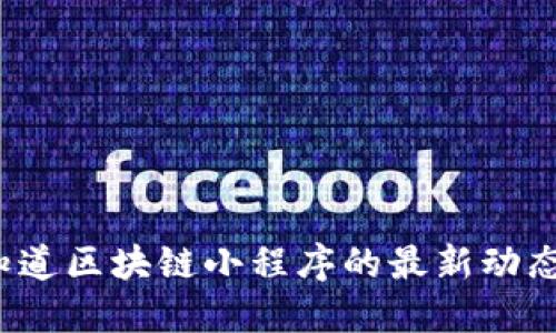 你知道区块链小程序的最新动态吗？