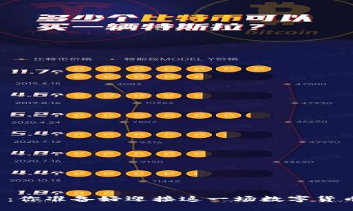 区块链战币：你准备好迎接这一场数字货币的未来吗？