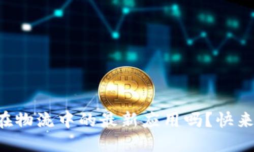 想了解区块链在物流中的最新应用吗？快来看看这些视频！