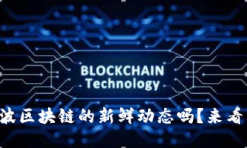 想知道第九波区块链的新鲜动态吗？来看看最新视频！