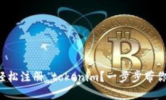 如何轻松注册 tokenim？一步步带你完成！