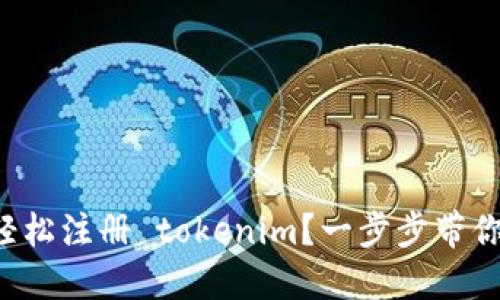 如何轻松注册 tokenim？一步步带你完成！