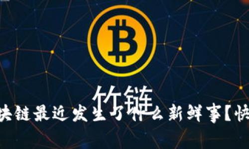 云象区块链最近发生了什么新鲜事？快来看看！