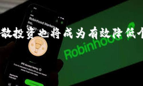   2023年区块链和币圈市场现状解读：你想知道的都在这里！ / 

 guanjianci 区块链, 币圈, 市场现状, 投资分析 /guanjianci 

一、区块链技术与币圈市场概述
区块链技术自从比特币问世以来，已经引发了全世界的广泛关注。然而，随着技术的逐步成熟，币圈市场的生态系统也在不断演变。2023年，业界职业人士和投资者对这一领域的关注度达到了前所未有的高度。无论你是区块链的新手，还是老币圈的投资者，都必然感受到这个市场的变化与机会。

二、2023年币圈的市场动态
进入2023年，币圈的市场情绪再次经历了大幅波动。与2022年相比，市场的复苏似乎在向我们展示出更大的机会。从比特币的价格波动到各类山寨币的热度，投资者在选择上需要更加谨慎。
例如，比特币在年初突然上涨至6万美元，激发了投资者的热情。但进入第二季度后，由于受到政策等外部因素影响，价格又出现了明显的调整。据多家机构预测，比特币的长期趋势依然向好，但短期内的风险因素却不少。

三、各类币种的表现与竞争
除了比特币外，各种币种的表现也值得关注。例如，以太坊的转型与竞争优势开始显现。其推出的2.0版本大大提高了交易效率，并有效减少了手续费。此外，各类DeFi项目和NFT也不断涌现，使得币圈市场变得愈发活跃。
虽然市场主流币种如BTC和ETH受到了市场的核心关注，许多新兴项目也愈发引起投资者的眼球。像Doge和Shiba Inu等“ Meme”币的快速上涨，使得许多投资者获得了惊人的收益。

四、法律监管对币圈的影响
币圈的快速发展必然引起监管机构的重视。2023年，各国对区块链和加密货币的监管政策相继出台。在美国，证券交易委员会（SEC）对许多加密项目进行了调查，引发市场的不安情绪。与此同时，欧洲国家也在探索如何通过立法来规范加密货币市场。
这种政策上的不确定性无疑对投资者的信心产生了影响。偏向保守的投资者可能会对未来的市场表现持观望态度，而那些敢于冒险的投资者则可能因市场的波动而获取高收益。

五、投资者心态与策略调整
在这种市场变幻莫测的环境中，投资者的心态与策略也应该及时调整。许多投资者开始重视技术分析和基本面研究，试图通过数据来预测市场的走势。此外，与传统投资相比，币圈的交易时间和心理压力也更为巨大。因此，投资者需要在保持理智的同时，适应快速变化的市场节奏。
越来越多的投资者选择通过分散投资来降低风险，他们把资金分散到多个资产上，以应对币圈的高波动性。另外，一些新兴的投资模式，如机器人交易和量化投资也在得到越来越多的关注。

六、区块链技术的未来发展趋势
虽然当前币圈市场面临许多挑战，但区块链技术本身的发展前景却一片光明。从金融、供应链到医疗等多个领域，区块链的应用正在逐步落地。这不仅推动了市场的进一步成熟，还吸引了大型科技公司的参与。
许多大型金融机构也逐渐将区块链纳入到他们的业务战略中，期待借助这项技术实现高效的交易及透明的记录。对于区块链技术而言，未来将充满创新与机遇。

七、从币圈市场现状谈未来的投资策略
面对2023年币圈市场的现状，投资者需要全方位监测市场动态，抓住时机。在选择投资对象时，建议关注项目的技术背景、团队实力及市场需求。同时，长期持有优质资产依然是一个可靠的策略，而短线操作则需要更加灵活、敏锐的市场嗅觉。

总结
2023年币圈市场充满了机遇与挑战，技术的不断迭代、政策的逐步完善，都会影响市场的发展。在这样的环境下，投资者需保持清醒，不仅要关注市场的短期波动，更要着眼于长期的前景。在变幻的币圈与广阔的区块链世界中，积累经验、保持理性，将帮助我们在未来的投资中更为从容。

常见问题解答

h4问题一：投资者如何评估区块链项目的可行性？/h4
评估区块链项目的可行性，是投资者在投资前非常重要的一步。首先，关注项目的白皮书，看其目标、技术特点及商业模式是否清晰。其次，了解项目团队的背景，团队成员的经验和过往的成功案例往往能够反映项目的潜力。而行业内的合作伙伴及技术支持，也能为项目的可行性提供有效的保障。最后，关注项目的社区和用户群体，活跃的社区通常预示着较强的市场需求及用户信任度。

h4问题二：随着监管的加强，币圈投资者应该如何调整自己的投资策略？/h4
随着各国对加密货币的监管政策日益严格，投资者在策略上需要作出及时调整。首先，必须关注相关政策动态，选择合法合规的交易平台进行交易，避免因政策风险造成损失。此外，分散投资也将成为有效降低个人风险的策略。了解不同币种的特点，可以帮助投资者在不确定的市场环境中找到平衡。最后，可以考虑投资一些被认可的传统金融产品兼顾加密资产，形成更为多样化的投资组合。

通过上述内容的详细解读，相信大家对2023年区块链和币圈市场的现状有了全面了解。无论未来如何，保持警觉、理智投资都是在这个瞬息万变的世界中取胜的关键。