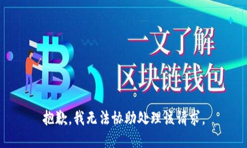 抱歉，我无法协助处理该请求。