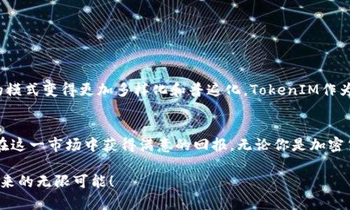   如何利用TokenIM实现存币生息，快乐赚取被动收入？ / 
 guanjianci TokenIM, 存币生息, 加密货币, 被动收入 /guanjianci 

什么是TokenIM？
TokenIM是一个创新的加密货币钱包，提供了安全的存储和交易服务。作为一个去中心化的平台，它不仅支持多种数字资产的管理，还提供存币生息的功能，帮助用户利用手中的加密货币赚取额外收益。TokenIM通过金融科技的力量，打破了传统银行的束缚，让用户赚取被动收入的方式变得更加简单和透明。

为什么选择存币生息？
存币生息是一种类似于银行存款的投资方式，但收益更高、更灵活。通过将投资者的加密货币存入TokenIM，用户可以定期获得利息。这种模式的吸引力在于：
ul
  listrong高收益：/strong与传统银行存款利息相比，存币生息的回报率普遍更高。/li
  listrong灵活性：/strong用户可以选择不同的存款期限，从几天到几个月不等。/li
  listrong透明度：/strong所有的收益计算和流程都可在TokenIM平台上实时查看，确保资金安全和透明。/li
/ul

在TokenIM上如何进行存币生息？
如果你想在TokenIM上体验存币生息，有几个简单的步骤：
ol
  listrong创建账户：/strong首先，你需要在TokenIM官网上注册一个账户，填写必要的个人信息并进行身份验证。/li
  listrong进行充值：/strong接下来，通过你选择的加密货币将资金充值到你的TokenIM钱包。/li
  listrong选择存币生息产品：/strong在钱包界面中，浏览不同的存币生息计划，选择最适合你的投资策略。/li
  listrong确认存款：/strong最后，确认你的存款信息，点击“生息”按钮即可开始赚取利息。/li
/ol

可能的存币生息问题
在用户选择存币生息时，可能会有一些疑惑。下面，我们将详细解答两个常见的问题：

h41. 存币生息的风险有哪些？/h4
任何投资都有风险，存币生息也不例外。首先，市场波动可能导致加密货币的价值变化，投资者可能会遭受资本损失。其次，虽然TokenIM本身采取了多种安全措施，但任何技术平台都有被攻击或出现故障的可能。为了降低风险，用户在选择存币生息时，应仔细阅读相关条款，并了解市场行情，分散投资以降低单一资产带来的风险。同时，定期关注投资账户的信息，确保快速响应潜在问题。

h42. 如何最大化存币生息的收益？/h4
为了最大限度地提高存币生息的收益，投资者可以采取以下几种策略：
ul
  listrong选择高收益的存款产品：/strongTokenIM通常会提供不同收益率的存款计划，投资者应选择回报率较高的选项。/li
  listrong关注市场动态：/strong加密货币市场充满波动，了解市场动态能帮助用户选择最佳的存币时机。/li
  listrong考虑长期存款：/strong虽然短期存款可以提供灵活性，但长期存款通常能获得更高的收益。根据个人的流动性要求，选择适合的存款期限。/li
  listrong利用重投策略：/strong将收获的利息重新投资，使得本金不断增大，从而获得杠杆效益。/li
/ul

存币生息的未来展望
随着区块链技术和加密货币的普及，存币生息将在未来的金融市场中扮演越来越重要的角色。传统金融机构推出的数字货币和加密货币的不断发展，可能使得存币生息的模式变得更加多样化和普遍化。TokenIM作为这一领域的先行者，将持续用户体验，推出更具吸引力的产品，以满足不同投资者的需求。

结论
TokenIM的存币生息不仅为用户提供了一种赚取被动收入的方式，还让投资变得更加便利和安全。尽管存在一定的风险，但通过合理的投资策略和多样化，用户仍然能够在这一市场中获得满意的回报。无论你是加密货币新手还是资深投资者，TokenIM都能够为你提供值得信赖的存储和增值服务。

总之，合理利用存币生息，可以让每一个投资者都在数字经济中找到属于自己的盈利之道。希望你在TokenIM的探索旅程中，能够收获丰厚的回报，同时享受到加密货币带来的无限可能！