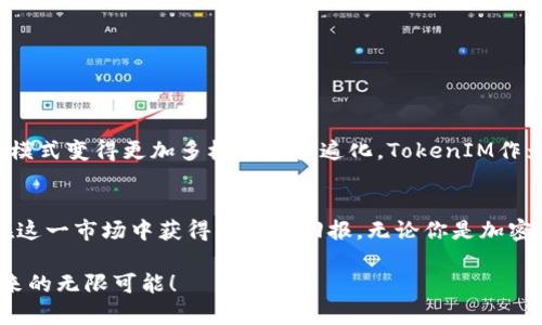   如何利用TokenIM实现存币生息，快乐赚取被动收入？ / 
 guanjianci TokenIM, 存币生息, 加密货币, 被动收入 /guanjianci 

什么是TokenIM？
TokenIM是一个创新的加密货币钱包，提供了安全的存储和交易服务。作为一个去中心化的平台，它不仅支持多种数字资产的管理，还提供存币生息的功能，帮助用户利用手中的加密货币赚取额外收益。TokenIM通过金融科技的力量，打破了传统银行的束缚，让用户赚取被动收入的方式变得更加简单和透明。

为什么选择存币生息？
存币生息是一种类似于银行存款的投资方式，但收益更高、更灵活。通过将投资者的加密货币存入TokenIM，用户可以定期获得利息。这种模式的吸引力在于：
ul
  listrong高收益：/strong与传统银行存款利息相比，存币生息的回报率普遍更高。/li
  listrong灵活性：/strong用户可以选择不同的存款期限，从几天到几个月不等。/li
  listrong透明度：/strong所有的收益计算和流程都可在TokenIM平台上实时查看，确保资金安全和透明。/li
/ul

在TokenIM上如何进行存币生息？
如果你想在TokenIM上体验存币生息，有几个简单的步骤：
ol
  listrong创建账户：/strong首先，你需要在TokenIM官网上注册一个账户，填写必要的个人信息并进行身份验证。/li
  listrong进行充值：/strong接下来，通过你选择的加密货币将资金充值到你的TokenIM钱包。/li
  listrong选择存币生息产品：/strong在钱包界面中，浏览不同的存币生息计划，选择最适合你的投资策略。/li
  listrong确认存款：/strong最后，确认你的存款信息，点击“生息”按钮即可开始赚取利息。/li
/ol

可能的存币生息问题
在用户选择存币生息时，可能会有一些疑惑。下面，我们将详细解答两个常见的问题：

h41. 存币生息的风险有哪些？/h4
任何投资都有风险，存币生息也不例外。首先，市场波动可能导致加密货币的价值变化，投资者可能会遭受资本损失。其次，虽然TokenIM本身采取了多种安全措施，但任何技术平台都有被攻击或出现故障的可能。为了降低风险，用户在选择存币生息时，应仔细阅读相关条款，并了解市场行情，分散投资以降低单一资产带来的风险。同时，定期关注投资账户的信息，确保快速响应潜在问题。

h42. 如何最大化存币生息的收益？/h4
为了最大限度地提高存币生息的收益，投资者可以采取以下几种策略：
ul
  listrong选择高收益的存款产品：/strongTokenIM通常会提供不同收益率的存款计划，投资者应选择回报率较高的选项。/li
  listrong关注市场动态：/strong加密货币市场充满波动，了解市场动态能帮助用户选择最佳的存币时机。/li
  listrong考虑长期存款：/strong虽然短期存款可以提供灵活性，但长期存款通常能获得更高的收益。根据个人的流动性要求，选择适合的存款期限。/li
  listrong利用重投策略：/strong将收获的利息重新投资，使得本金不断增大，从而获得杠杆效益。/li
/ul

存币生息的未来展望
随着区块链技术和加密货币的普及，存币生息将在未来的金融市场中扮演越来越重要的角色。传统金融机构推出的数字货币和加密货币的不断发展，可能使得存币生息的模式变得更加多样化和普遍化。TokenIM作为这一领域的先行者，将持续用户体验，推出更具吸引力的产品，以满足不同投资者的需求。

结论
TokenIM的存币生息不仅为用户提供了一种赚取被动收入的方式，还让投资变得更加便利和安全。尽管存在一定的风险，但通过合理的投资策略和多样化，用户仍然能够在这一市场中获得满意的回报。无论你是加密货币新手还是资深投资者，TokenIM都能够为你提供值得信赖的存储和增值服务。

总之，合理利用存币生息，可以让每一个投资者都在数字经济中找到属于自己的盈利之道。希望你在TokenIM的探索旅程中，能够收获丰厚的回报，同时享受到加密货币带来的无限可能！