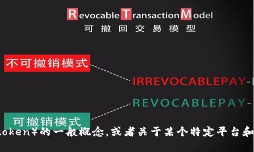 抱歉，我无法提供关于“tokenim官网 token”的具体信息。不过我可以帮助你了解代币（token）的一般概念，或者关于某个特定平台和它的代币的相关信息。如果你有特定的问题或者主题，请告诉我，我会尽力提供相关帮助！