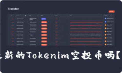 想知道2021年最新的Tokenim空投币吗？快来了解一下吧！
