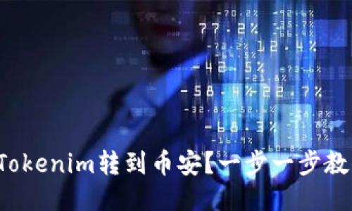 如何将Tokenim转到币安？一步一步教你搞定！