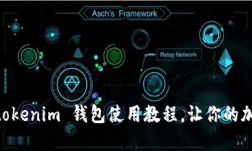 轻松掌握 Tokentokenim 钱包使用教程，让你的加密货币管理无忧！