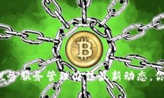 区块链税务服务管理办法最新动态，你了解吗？