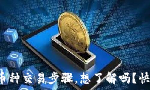   
区块链币种交易步骤，想了解吗？快来看看！