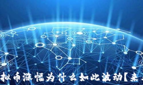 
想知道区块链虚拟币涨幅为什么如此波动？来看看这些内幕吧！