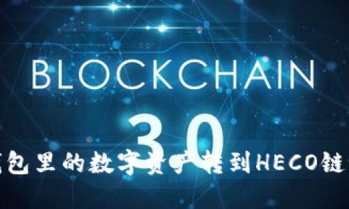 想知道如何将Tokenim钱包里的数字资产转到HECO链吗？让我们一步步来解读！