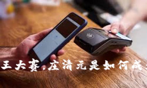 区块链币王大赛，庄清元是如何成为赢家的？