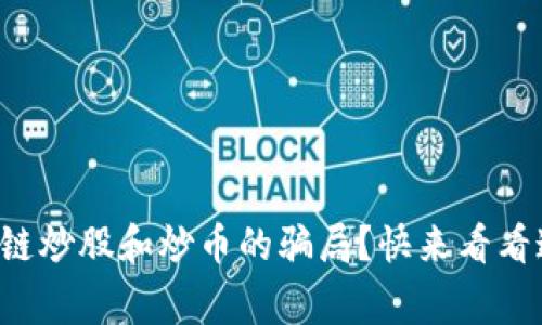 如何识别区块链炒股和炒币的骗局？快来看看这些警示信号！