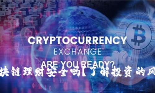 比特币区块链理财安全吗？了解投资的风险与回报