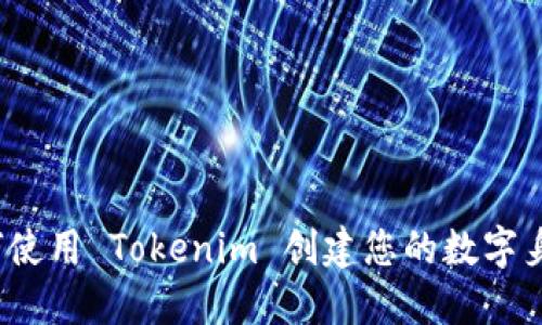 如何使用 Tokenim 创建您的数字身份？