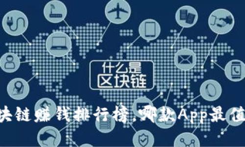 手机区块链赚钱排行榜，哪款App最值得下载？