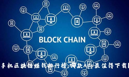 手机区块链赚钱排行榜，哪款App最值得下载？