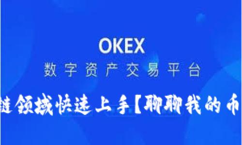如何在区块链领域快速上手？聊聊我的币圈冒险之旅！