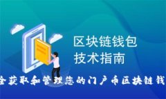 如何安全获取和管理您的门户币区块链钱包地址