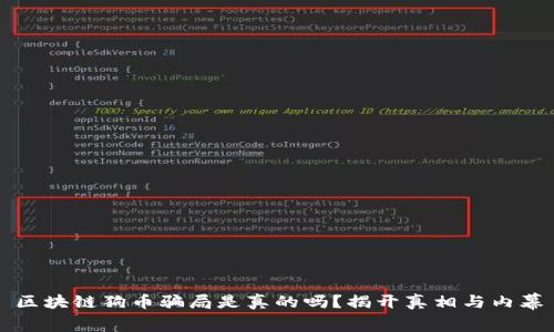 区块链狗币骗局是真的吗？揭开真相与内幕