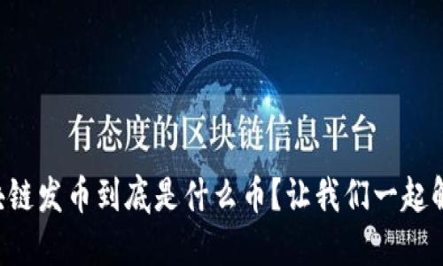 区块链发币到底是什么币？让我们一起解密！
