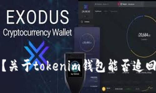 转错账了？关于tokenim钱包能否追回的那些事