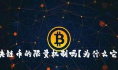 你知道区块链币的限量机制吗？为什么它如此重