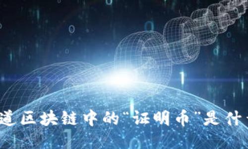 你知道区块链中的“证明币”是什么吗？