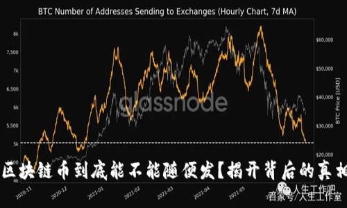 区块链币到底能不能随便发？揭开背后的真相