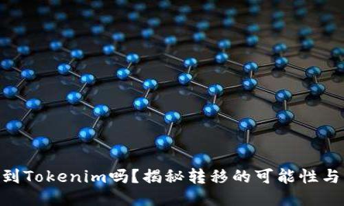 NFT能转到Tokenim吗？揭秘转移的可能性与操作指南