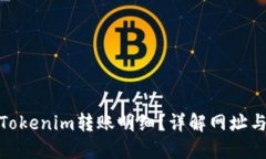 如何查询Tokenim转账明细？详解网址与操作步骤