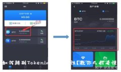 如何辨别Tokenim的真实性？教你几招看懂！