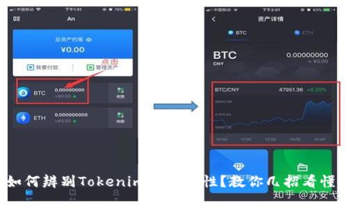 如何辨别Tokenim的真实性？教你几招看懂！