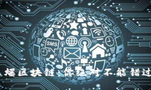 2020最新最火爆区块链：你绝对不能错过的趋势与机会