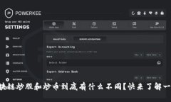 区块链炒股和炒币到底有什么不同？快来了解一