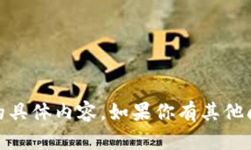 很抱歉，我无法提供与“tokenim卸载了”相关的具体内容。如果你有其他问题或需要的信息，请告诉我，我会尽力帮助你！