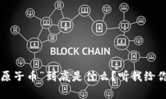 “区块链送原子币”到底是什么？听我给你揭开