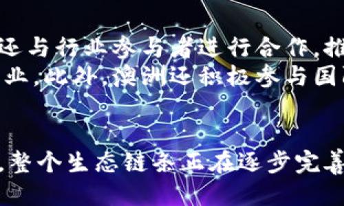   澳洲区块链最新消息：你不得不关注的趋势与动态！ / 

 guanjianci 区块链, 澳洲, 最新消息, 数字货币 /guanjianci 

引言
近年来，区块链技术如同一阵狂风席卷全球，各国纷纷开始探索其潜在能力。特别是在澳大利亚，这个拥有稳健经济和创新环境的国家，区块链的发展迎来了新机遇。本文将围绕澳洲区块链的最新消息、趋势以及未来的可能性进行详细探讨，让我们一同关注这个激动人心的领域。

澳洲的区块链生态系统
从政府到企业，澳洲在区块链的接受度上表现出色。政府早在几年前就开始关注区块链技术的潜力，并积极制定政策来鼓励创新。2023年，澳洲联邦政府推出了一项全面战略，以促进区块链技术的研究和应用，设定了一系列激励措施，目的在于推动数字经济的发展。
伴随政府的积极参与，澳洲的初创企业也在不断涌现，许多公司通过区块链技术解决了各行各业中的痛点。不管是金融、供应链，还是医疗保健，区块链都展现出了其不可替代的优势。

最新动态：新兴项目与合作
在2023年，澳洲区块链领域不断涌现的项目让人眼花缭乱。比如，近期一项名为“项目X”的去中心化金融（DeFi）平台引发了热议。该项目通过区块链技术解决传统金融系统中的各种问题，大幅提升了交易效率。同时，越来越多的澳洲企业意识到与区块链相关的合作对提升自身竞争力的重要性。
一些大型公司，如Qantas航空公司，也开始利用区块链技术改进其忠诚度计划。通过将积分系统迁移到区块链上，Qantas能够确保积分的透明度和安全性，减少了潜在的欺诈行为。

法规与合规性
在区块链的发展过程中，法规和合规性是不可忽视的部分。澳洲政府积极参与国际性标准的制定，并推出了一系列关于区块链和加密货币的立法，以确保这一领域的发展不影响金融市场的稳定。
2023年，澳大利亚证券和投资委员会（ASIC）发布了针对区块链项目的新指引，明确了哪些项目需要注册，以及如何遵循反洗钱（AML）和反恐融资（CTF）相关的法律，为澳洲的区块链行业创造了更明确的法规环境。

区块链在支付和金融领域的应用
支付领域是区块链技术应用最广泛的地方之一。以Ripple为代表的支付解决方案，已经在澳洲以及全球范围内成功应用。通过使用区块链技术，Ripple提供了一种快速且低成本的跨境支付方案，进一步促进了澳洲与其他国家之间的商业合作。
除了传统的金融机构，越来越多的澳洲初创企业也进入了区块链支付领域，开发出新的支付解决方案。例如，某家创业公司推出的基于区块链的支付应用，用户可以通过手机实时汇款，避免了传统银行高额的手续费及时间延误。

教育与培训：培养区块链人才
随着区块链技术的飞速发展，相关人才的需求也日益增长。为了满足这一需求，澳洲的高校和职业培训机构纷纷开设了与区块链相关的课程。这些课程旨在帮助学生和职场人士掌握区块链技术的基础知识与实践技能。
近期，悉尼大学推出了一个为期六个月的区块链证书课程，吸引了大量希望进入这一领域的学生。此外，各种在线平台也提供了许多关于区块链的免费或付费课程，鼓励大众学习这门新兴技术。

未来展望：区块链的潜力与挑战
尽管澳洲的区块链生态系统蓬勃发展，但仍面临多重挑战。技术的可扩展性、安全性和隐私保护问题，是当前需要攻克的难题。同时，公众对区块链的认知和理解仍然有限，需要通过更多的教育和推广来提升认识。
总之，澳洲的区块链未来依然充满潜力。随着技术的不断成熟和法律法规的完善，区块链将在更多行业中展现出其价值，无疑将深刻影响未来的商业生态。

常见问题
h4问题一：澳洲区块链行业的整体市场规模是什么？/h4
根据多项市场研究，澳洲区块链行业正在快速扩张。2023年，预计整个市场规模将达到数十亿澳元。随着越来越多的初创企业和大型公司进入市场，区块链的应用场景不断增多，未来几年内预计将持续增长。
这一市场的扩张主要来源于金融科技、供应链管理、健康医疗等多个领域的需求。特别是在新兴的去中心化金融（DeFi）和非同质化代币（NFT）领域，澳洲也逐渐成为全球的参与者之一。

h4问题二：澳洲政府在区块链技术方面的支持表现如何？/h4
澳洲政府在区块链技术方面的支持表现相当积极。一方面，政府制定了一系列支持政策，旨在鼓励创新和保证市场竞争，另一方面，政府还与行业参与者进行合作，推动区块链技术的研究和应用。
例如，政府设立了专项基金用于资助区块链相关的技术研发项目。这些举措不仅增强了市场信心，还吸引了大量投资进入澳洲区块链行业。此外，澳洲还积极参与国际区块链标准的制定，力求在全球范围内占据一席之地。

总结
综上所述，澳洲区块链技术的发展前景广阔，吸引了各方的关注。从政府的政策激励，到企业的积极探索，再到教育机构的努力培养人才，整个生态链条正在逐步完善。在这个高速发展的领域中，既有机遇也有挑战。我们期待未来澳洲在区块链技术的创新与应用上有更多的精彩表现，让我们拭目以待！