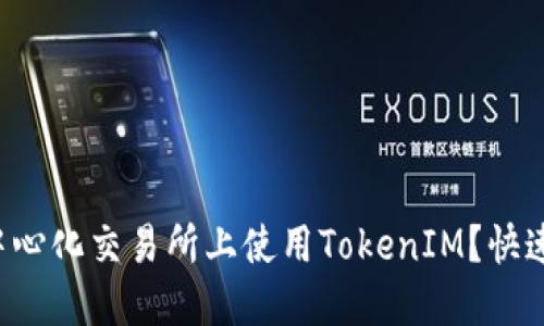 如何在去中心化交易所上使用TokenIM？快速上手指南！